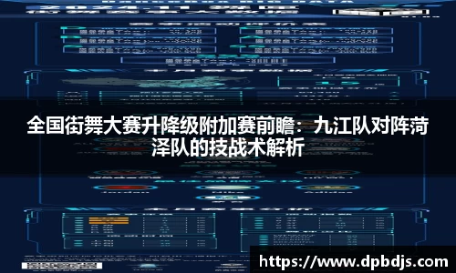 全国街舞大赛升降级附加赛前瞻：九江队对阵菏泽队的技战术解析