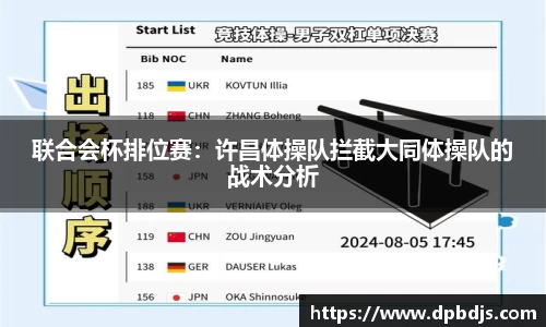 联合会杯排位赛：许昌体操队拦截大同体操队的战术分析