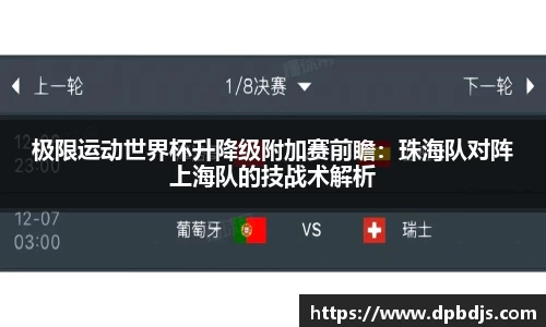 极限运动世界杯升降级附加赛前瞻：珠海队对阵上海队的技战术解析