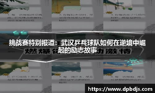 挑战赛特别报道：武汉乒乓球队如何在逆境中崛起的励志故事