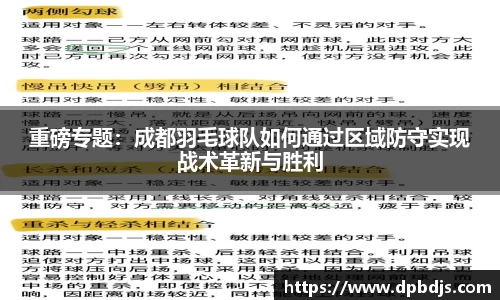 重磅专题：成都羽毛球队如何通过区域防守实现战术革新与胜利