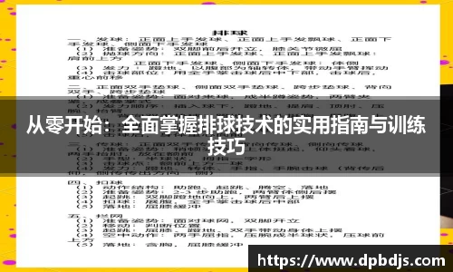 从零开始：全面掌握排球技术的实用指南与训练技巧