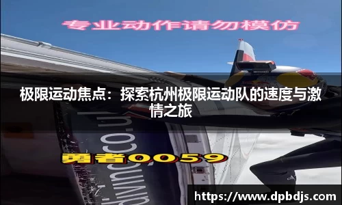 极限运动焦点：探索杭州极限运动队的速度与激情之旅