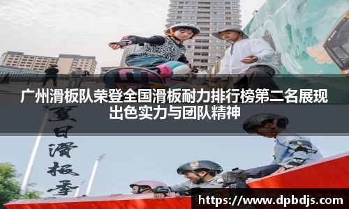 广州滑板队荣登全国滑板耐力排行榜第二名展现出色实力与团队精神