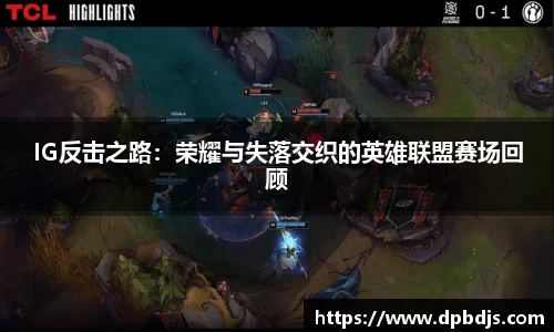IG反击之路：荣耀与失落交织的英雄联盟赛场回顾
