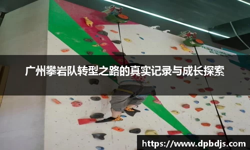 广州攀岩队转型之路的真实记录与成长探索
