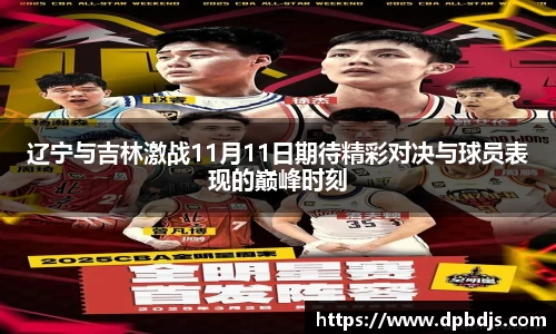 辽宁与吉林激战11月11日期待精彩对决与球员表现的巅峰时刻